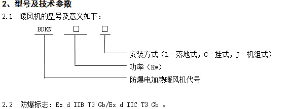 防爆電暖器型號技術參數